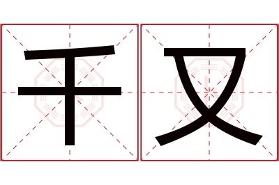 又 名字